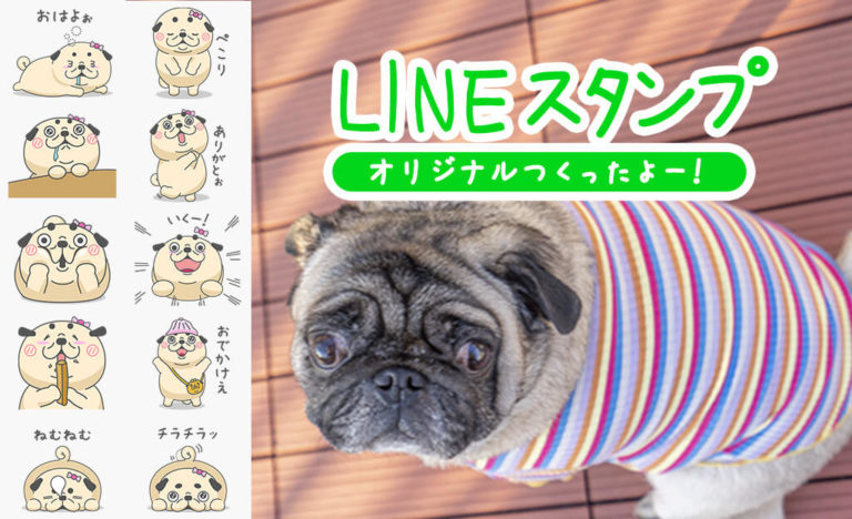 パグのLINEスタンプ作ったよ！